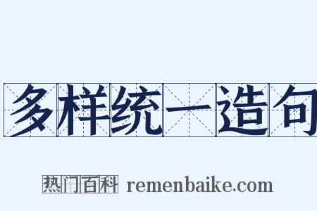 多样统一造句是什么意思的图片